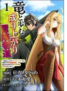 Sランク？いいえ、神ランクです♪「竜と歩む冒険者道」新刊フェア