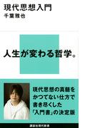 現代思想入門
