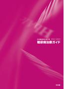 糖尿病治療ガイド2022-2023