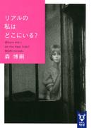 リアルの私はどこにいる？