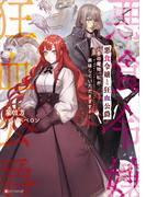 【全1-4セット】悪食令嬢と狂血公爵