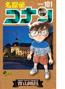 名探偵コナン ＶＯＬＵＭＥ１０１ （少年サンデーコミックス）