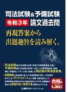 司法試験&予備試験 令和3年 論文過去問 再現答案から出題趣旨を読み解く。