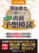 2022年版 司法書士 合格ゾーン 当たる！直前予想模試