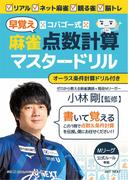 コバゴー式麻雀早覚え点数計算マスタードリル