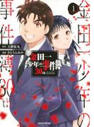 金田一少年の事件簿30th（1） （イブニングKC）