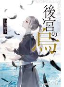 後宮の烏 ７