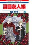 夏目友人帳 28 （花とゆめコミックス）