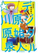 デジタル原始人☆川原泉 （ＨＣ Ｓｐｅｃｉａｌ）