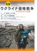 ウクライナ侵略戦争 世界秩序の危機