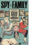 ＳＰＹ×ＦＡＭＩＬＹ公式ファンブックＥＹＥＳ ＯＮＬＹ （ジャンプコミックス）