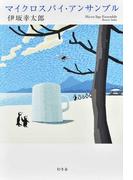 マイクロスパイ・アンサンブル