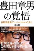 豊田章男の覚悟 自動車産業グレート・リセットの先に