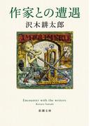 作家との遭遇