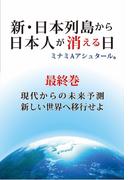 新・日本列島から日本人が消える日 最終巻 現代からの未来予測新しい世界へ移行せよ