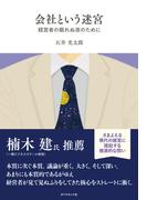 会社という迷宮 経営者の眠れぬ夜のために