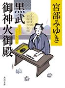 黒武御神火御殿 三島屋変調百物語六之続
