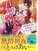 契約妻のはずだったのにまさかの溺愛展開に！ 政略＆契約結婚フェア