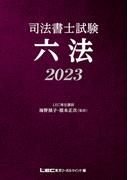 司法書士試験 六法 2023