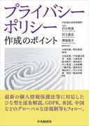 プライバシーポリシー作成のポイント