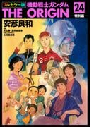 ガンダムエース24周年記念 宇宙世紀フェア