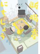 「断腸亭にちじょう」新刊配信記念！心揺さぶるエッセイ漫画特集！