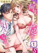 『何度抱かれたって、好きになんかならないよ。』完結記念フェア