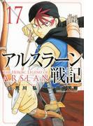 アルスラーン戦記 １７ （講談社コミックス週刊少年マガジン）