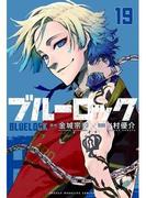 ブルーロック（19） （講談社コミックス）【丸善ジュンク堂書店・honto限定特典付き】
