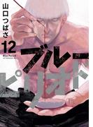 ブルーピリオド（12）