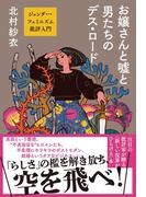 お嬢さんと噓と男たちのデス・ロード ジェンダー・フェミニズム批評入門