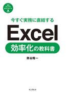 今すぐ実務に直結する Excel効率化の教科書