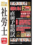 2022年版 出る順社労士 当たる！直前予想模試