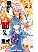 魔入りました！入間くん　27