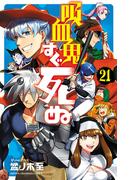 吸血鬼すぐ死ぬ　21