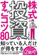 株式投資のすごコツ80