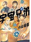 宇宙兄弟（41）