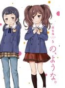 の、ような。　５巻