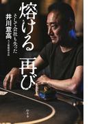 熔ける再び そして会社も失った