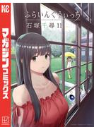 ふらいんぐうぃっち（11）