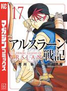 アルスラーン戦記（17）