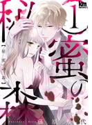 黒蜜新刊配信キャンペーン