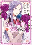 今度は絶対に邪魔しませんっ！ (4) 【電子限定おまけ付き】