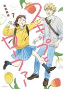 スキップとローファー（７）