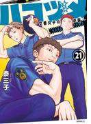 ハコヅメ～交番女子の逆襲～（21）