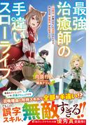 最強スキルで異世界を大無双！【グラストNOVELS】ファンタジーキャンペーン