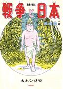 今こそ読みたい。終戦の日記念「漫画で知る「戦争と日本」」フェア