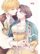 少年王と年上王妃 EverAfter