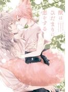 毎月恒例☆【アンダルシュノベルズ】6月新刊配信記念！