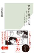 会話を哲学する～コミュニケーションとマニピュレーション～